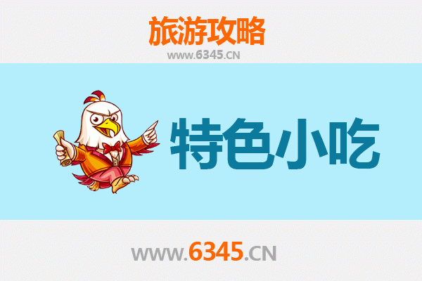 珠海斗门特色小吃寻味指南